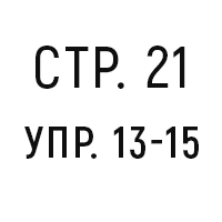 стр.21, упр.13-15