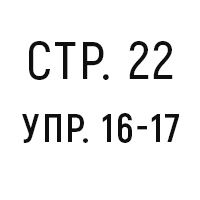 стр.22, упр.16-17
