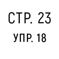 стр.23, упр.18
