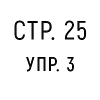 стр.25, упр.3