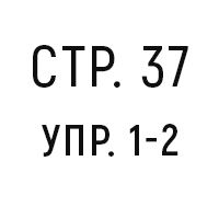 стр.37, упр.1-2