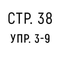 стр.38, упр.3-9