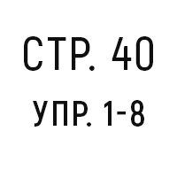 стр.40, упр.1-8