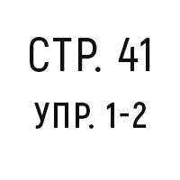 стр.41, упр.1-2