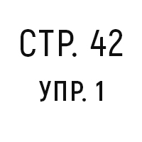 стр.42, упр.1