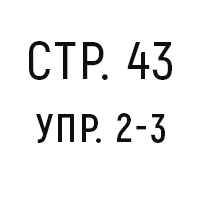 стр. 43, упр. 2-3
