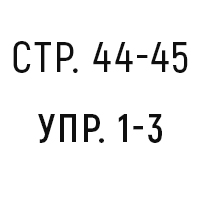 стр.44-45, упр.1-3
