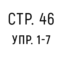 стр.46, упр.1-7