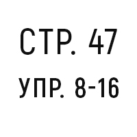 стр.47, упр.8-16