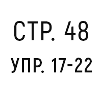 стр.48, упр.17-22