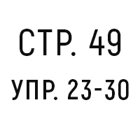 стр.49, упр.23-30
