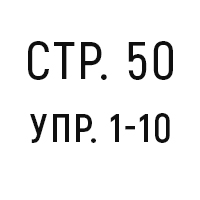 стр. 50, упр. 1-10