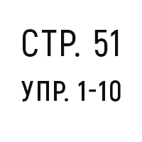 стр.51, упр.1-10