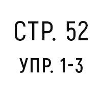 стр.52, упр.1-3