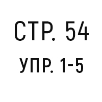 стр.54, упр.1-5