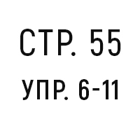 стр.55, упр.6-11
