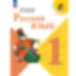 ГДЗ по русскому языку, 1 класс — Канакина, Горецкий — «Школа России»