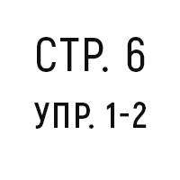 стр.6, упр.1-2