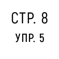 стр. 8, упр. 5