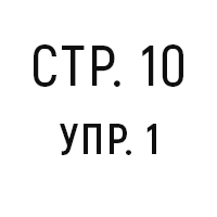 стр.10, упр.1