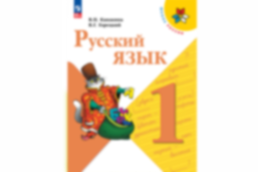 1759133716_gdz-po-russkomu-yazyku-1-klass-kanakina-goreckij-shkola-rossii.jpg