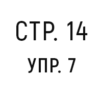 стр.14, упр.7