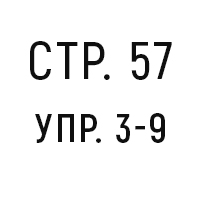 стр.57, упр.3-9