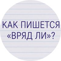 Изображение Как пишется «вряд ли»: слитно, раздельно или через дефис