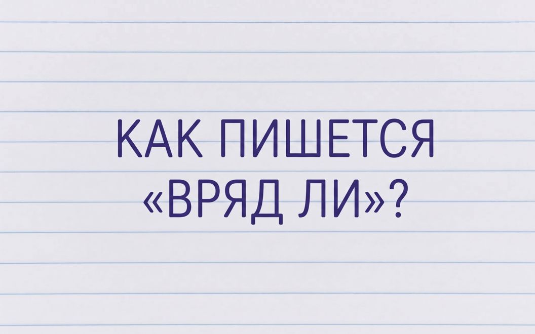1789441984_f-kak-pishetsya-vryad-li.jpg