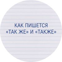 Изображение Как пишется «так же» и «также»: слитное или раздельное написание