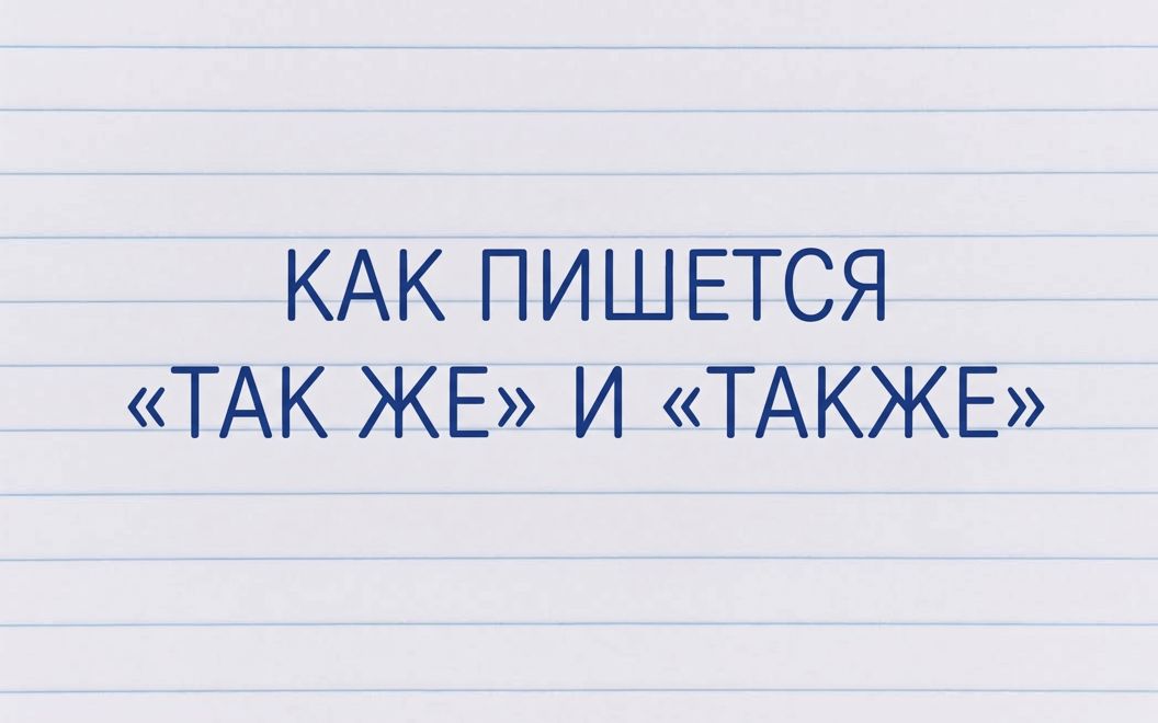 1789528717_f-tak-zhe-ili-takzhe-kak-pishetsya.jpg