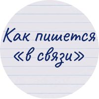 Изображение Как пишется «в связи»: слитно или раздельно
