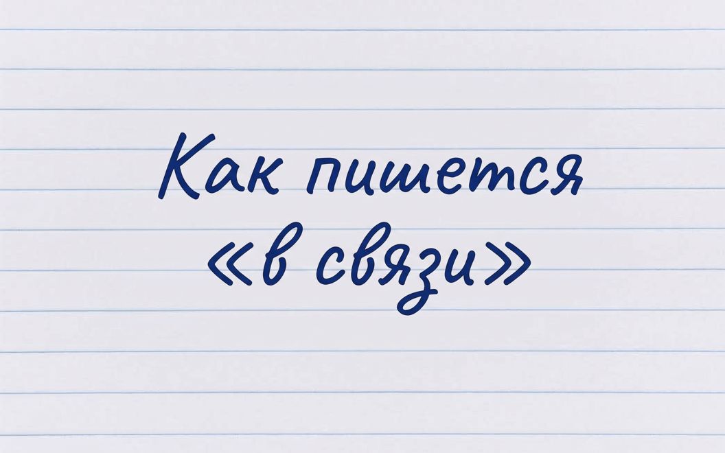 1789612894_f-kak-pishetsya-v-svyazi.jpg
