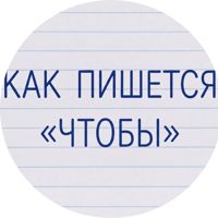 Изображение Как пишется «чтобы»: слитно или раздельно