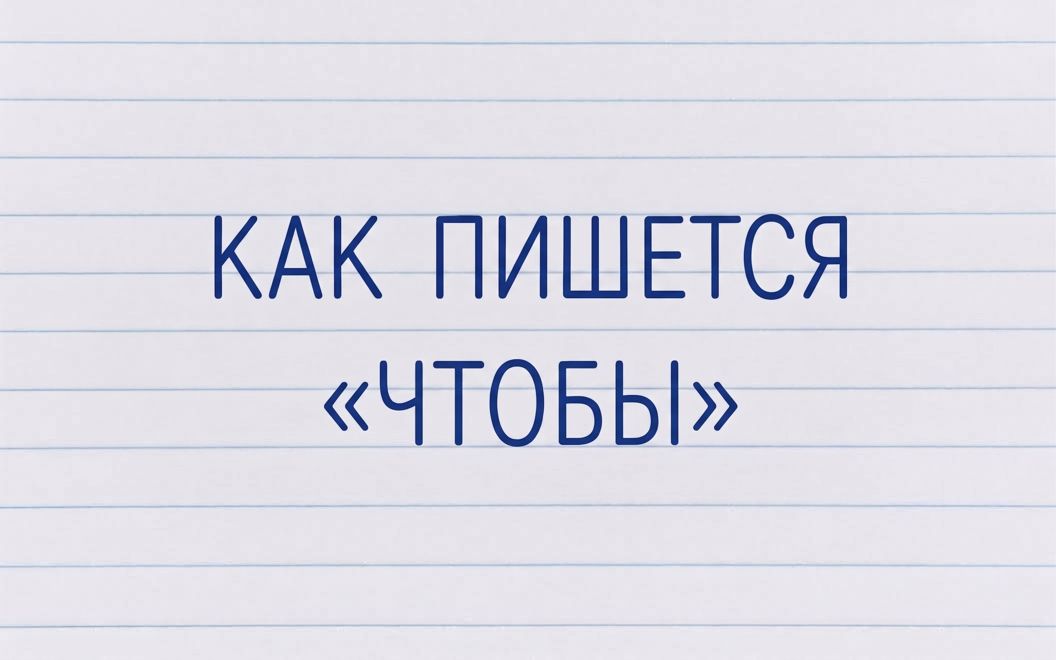 1789704763_f-kak-pishetsya-chtoby-slitno-ili-razdelno.jpg