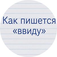 Изображение Предлог «ввиду»: когда требуется слитное написание