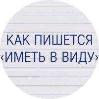 Изображение Как пишется «иметь в виду»: слитно или раздельно?