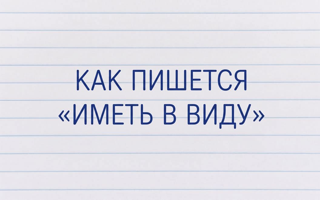 1790049101_f-kak-pishetsya-imet-v-vidu.jpg