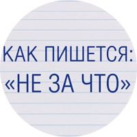 Изображение Как пишется фраза «не за что» в ответ на «спасибо»