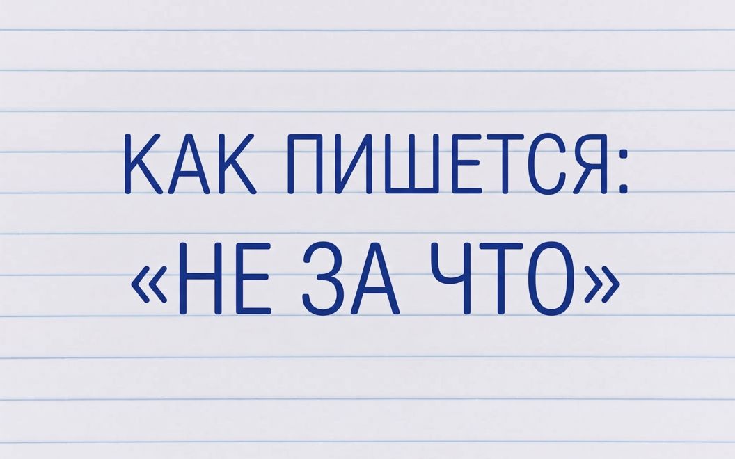 1790134429_f-kak-pishetsya-ne-za-chto-v-otvet.jpg